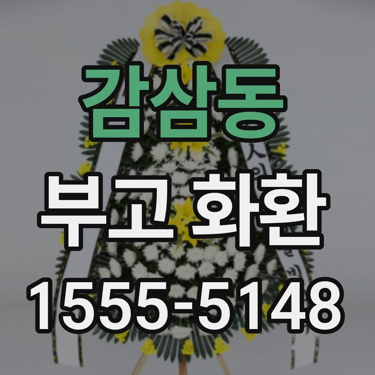 감삼동 부고 화환 처음 주문하는 분을 위한 핵심 정리