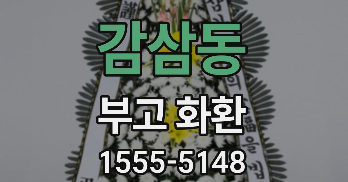 감삼동 부고 화환