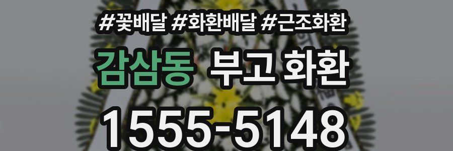 감삼동 부고 화환