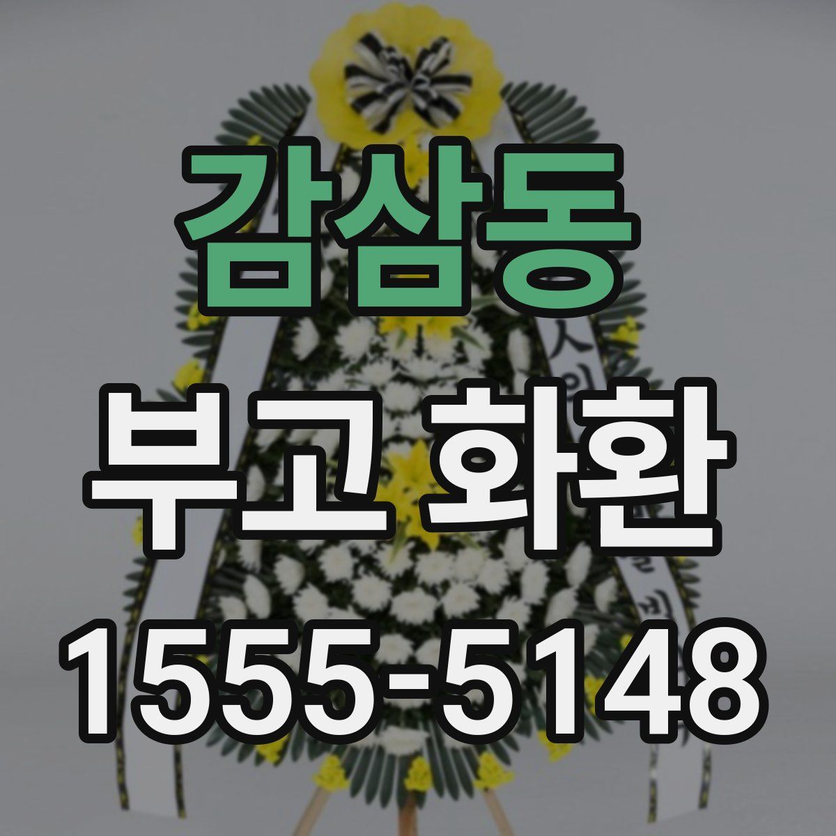 감삼동 부고 화환