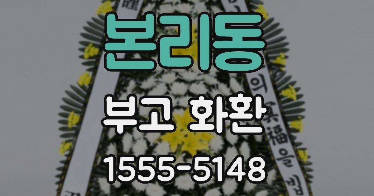 본리동 부고 화환