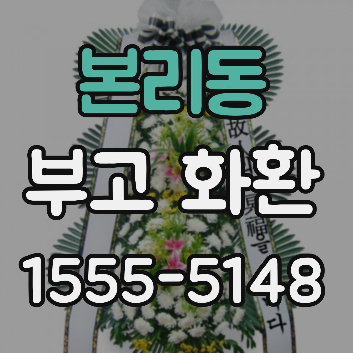 본리동 부고 화환