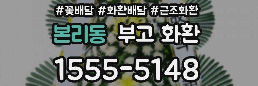 본리동 부고 화환