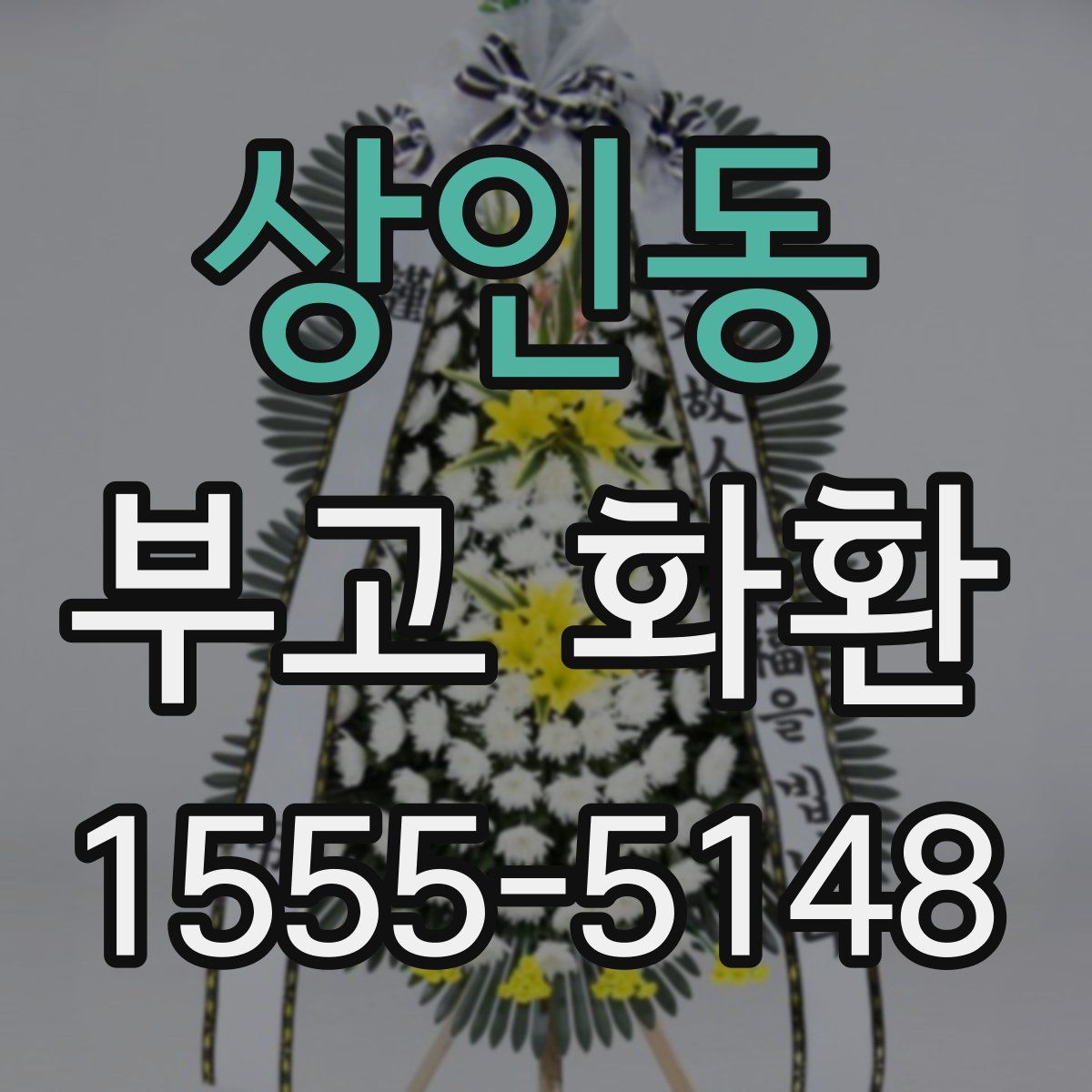 상인동 부고 화환