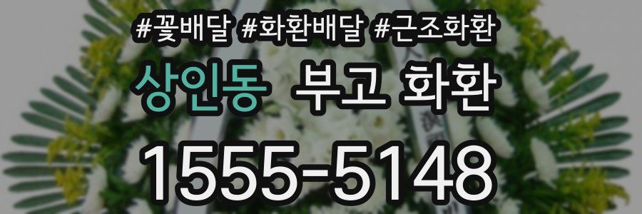 상인동 부고 화환