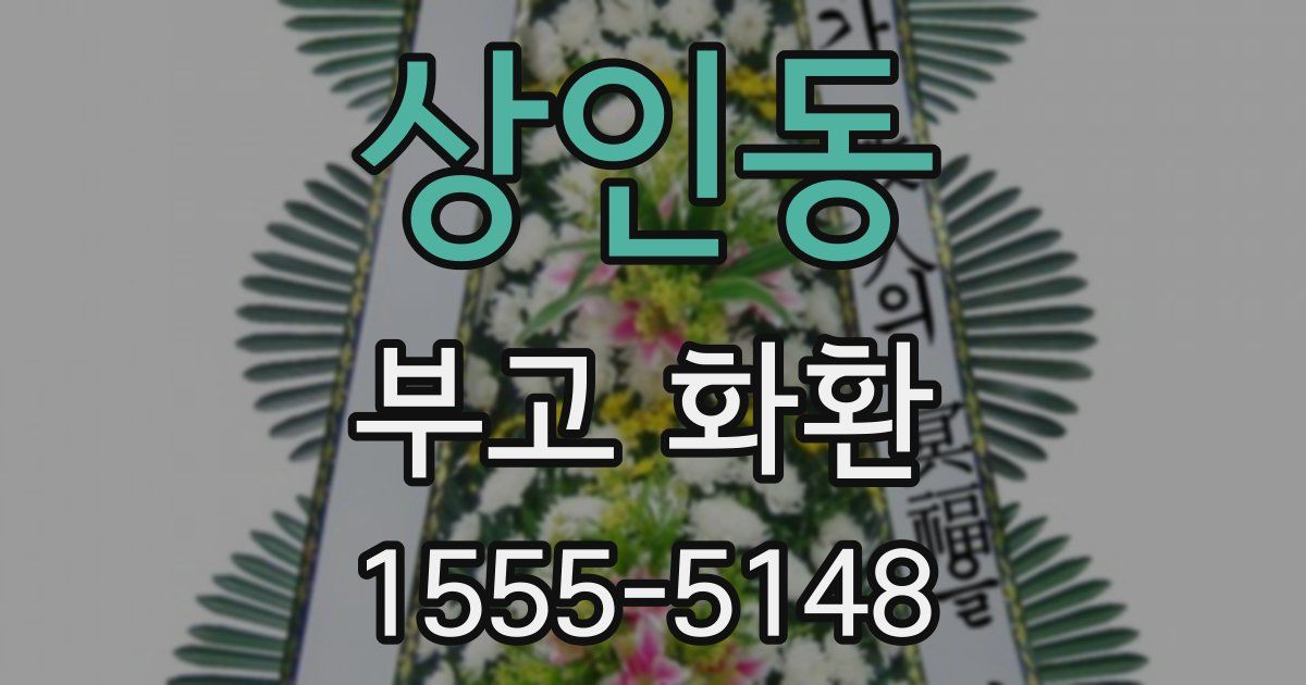 상인동 부고 화환
