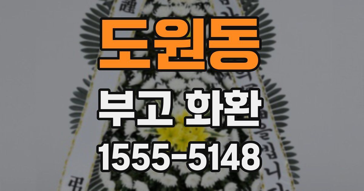 도원동 부고 화환
