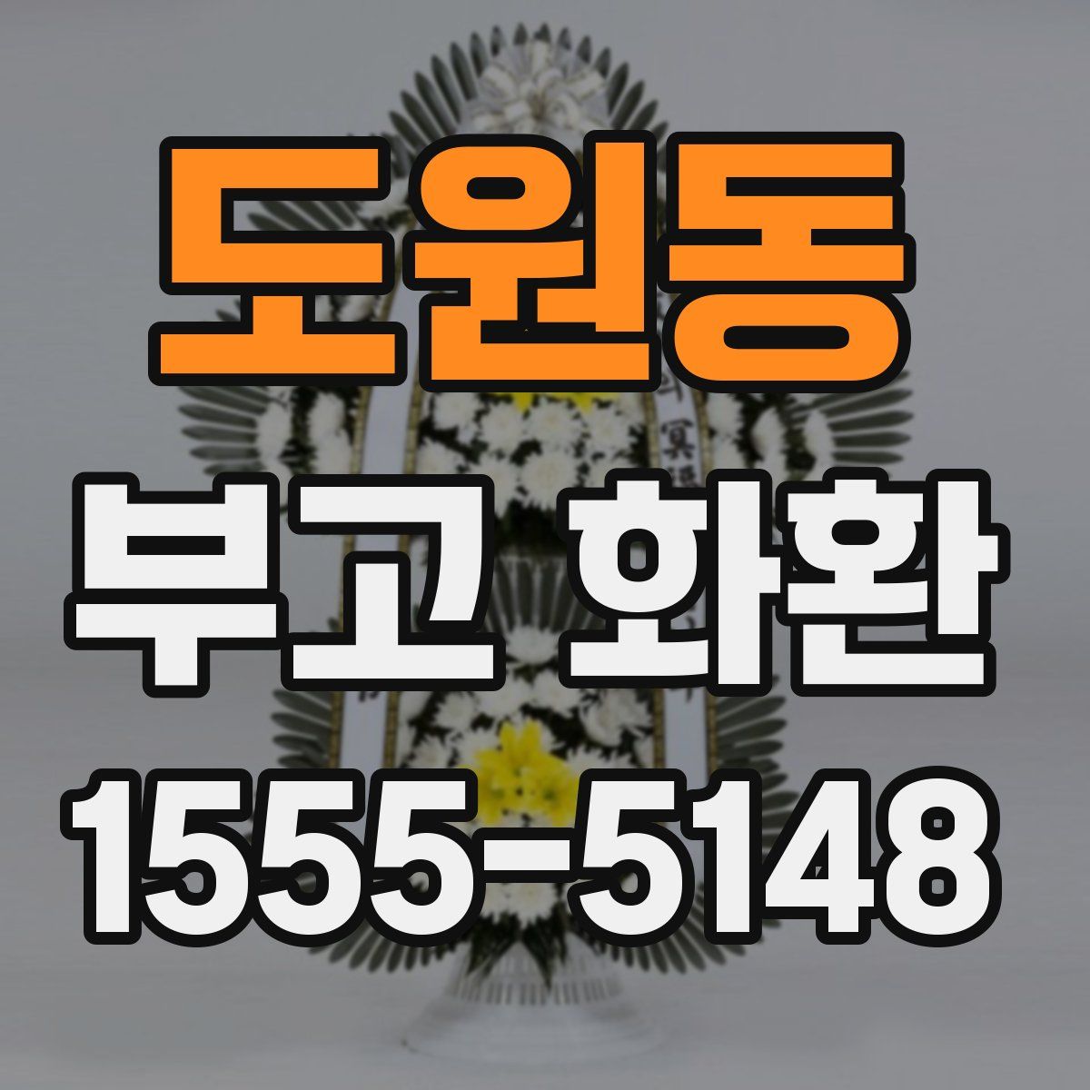 도원동 부고 화환