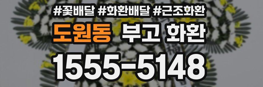 도원동 부고 화환
