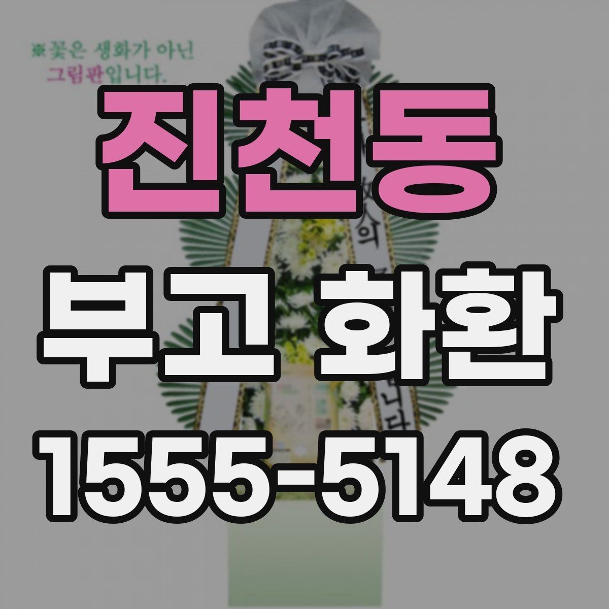 진천동 부고 화환 문구 선택 시 알아둘 점