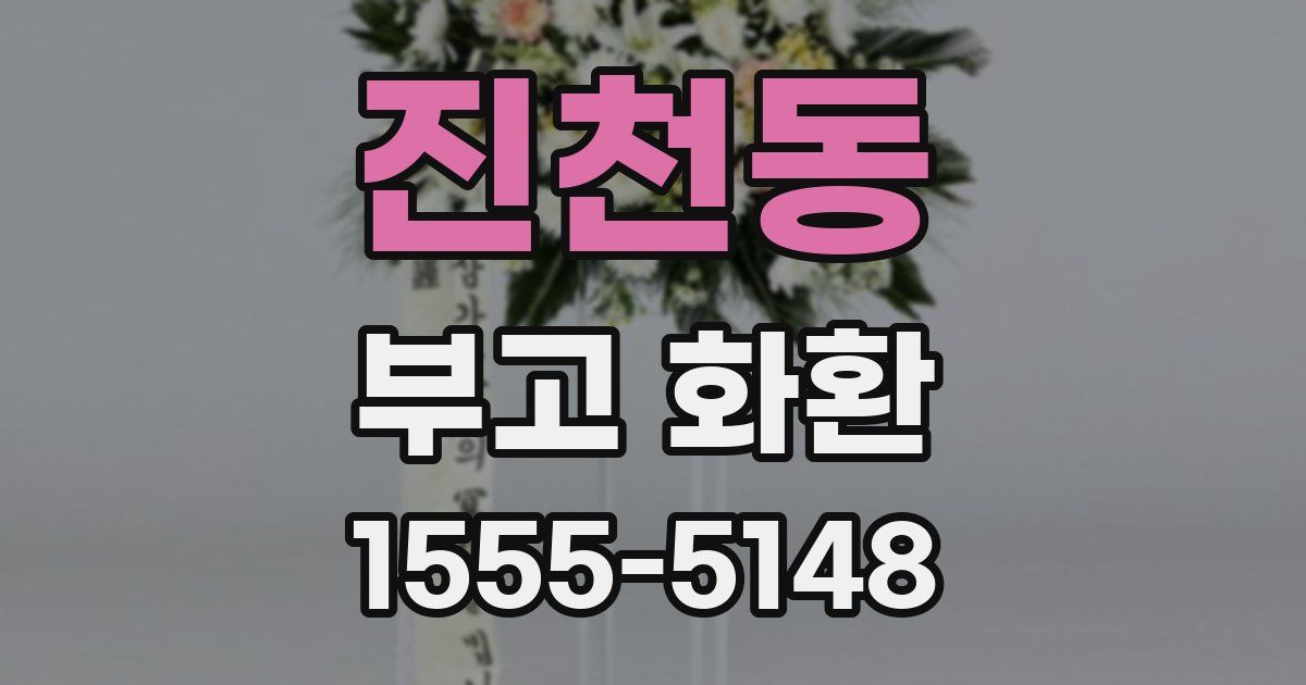 진천동 부고 화환