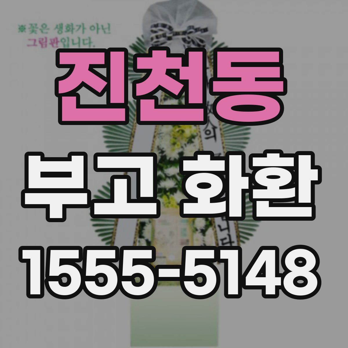진천동 부고 화환