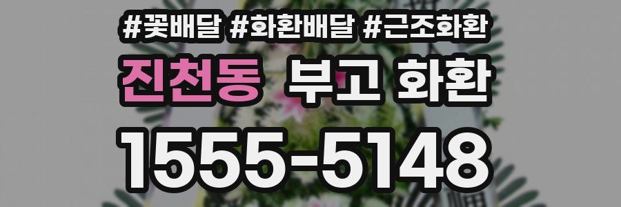 진천동 부고 화환