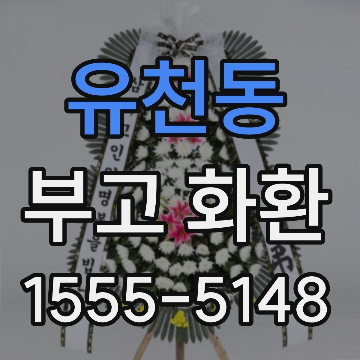 유천동 부고 화환 크기와 구성 이해하기