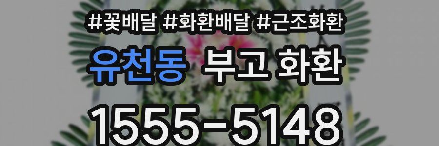 유천동 부고 화환