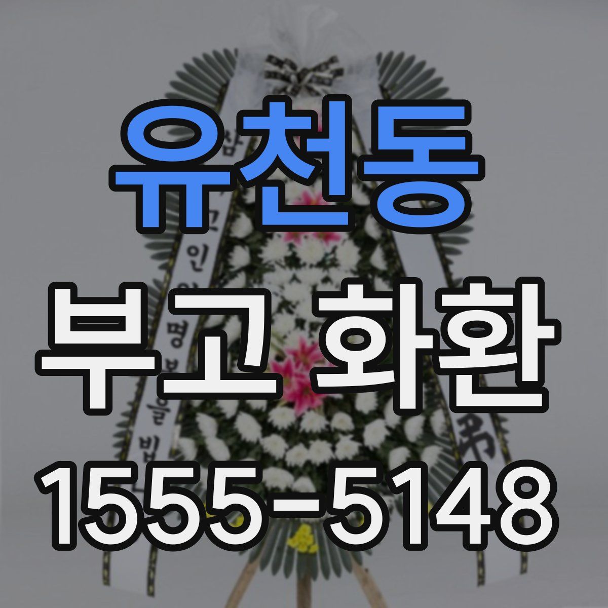 유천동 부고 화환