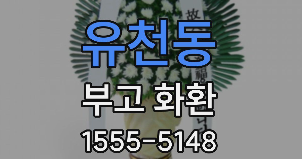 유천동 부고 화환