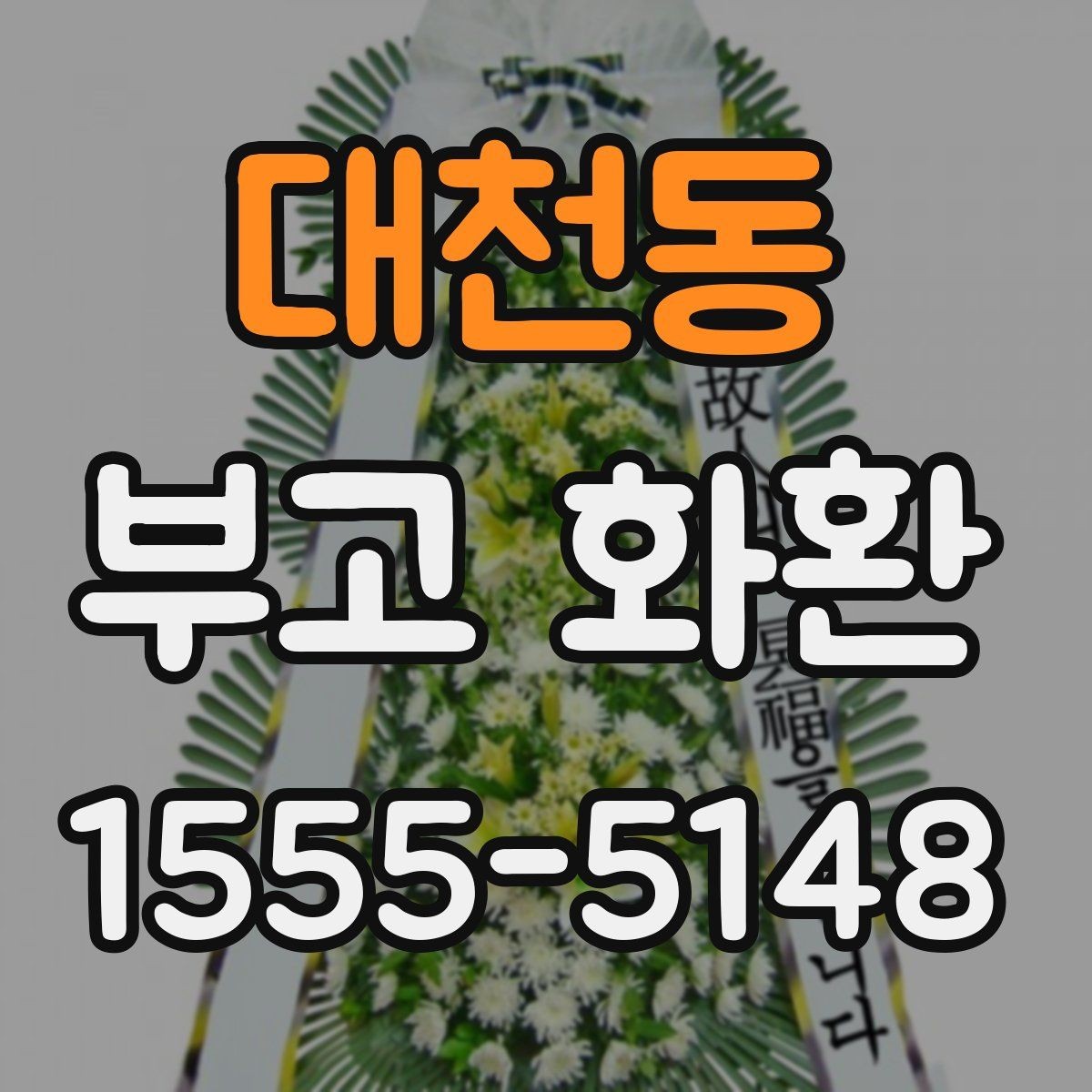 대천동 부고 화환 문구와 리본 색상 선택 기준