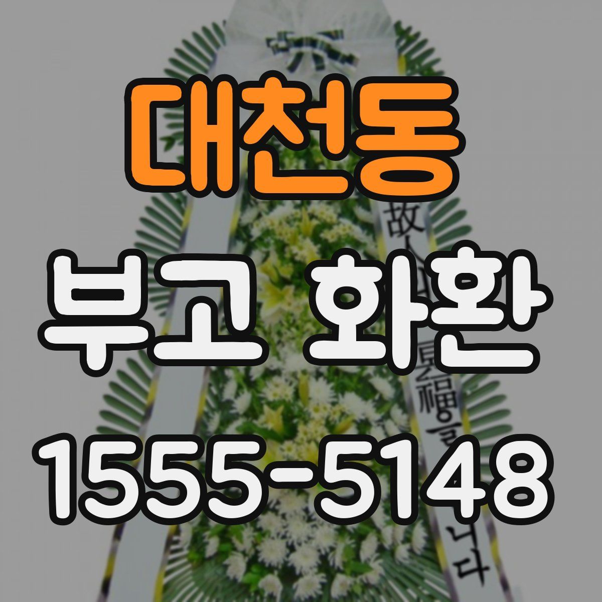 대천동 부고 화환