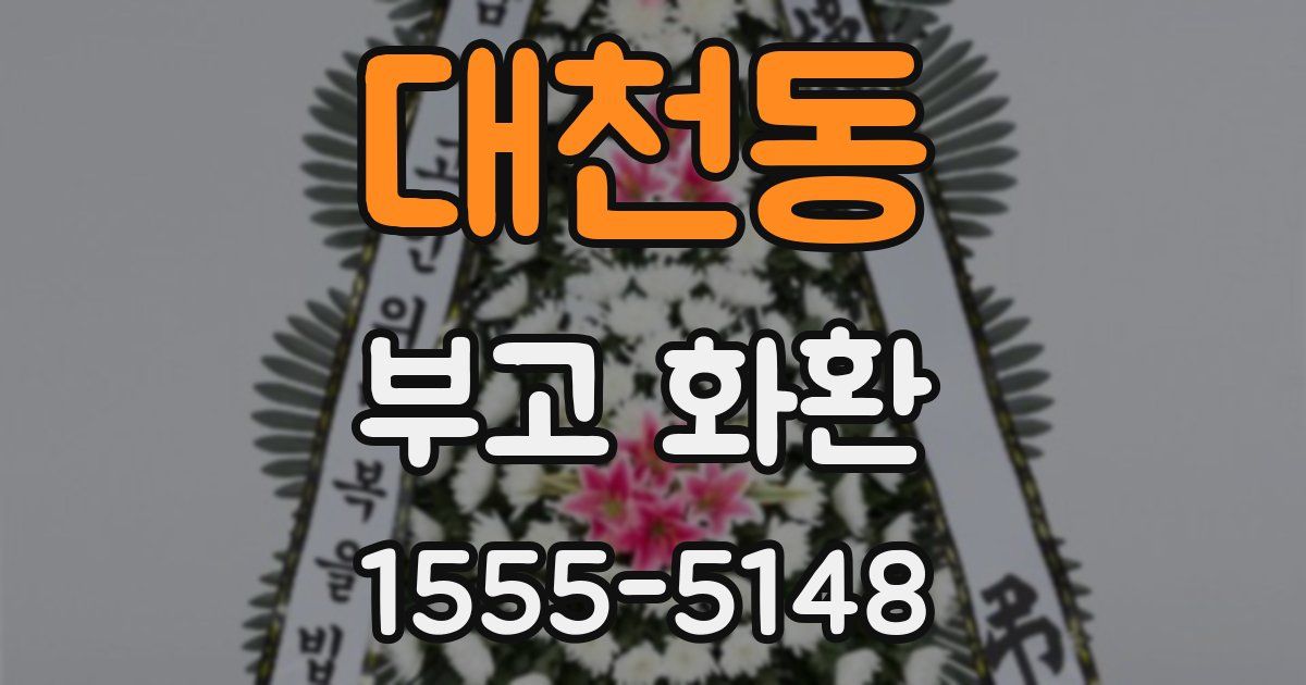 대천동 부고 화환