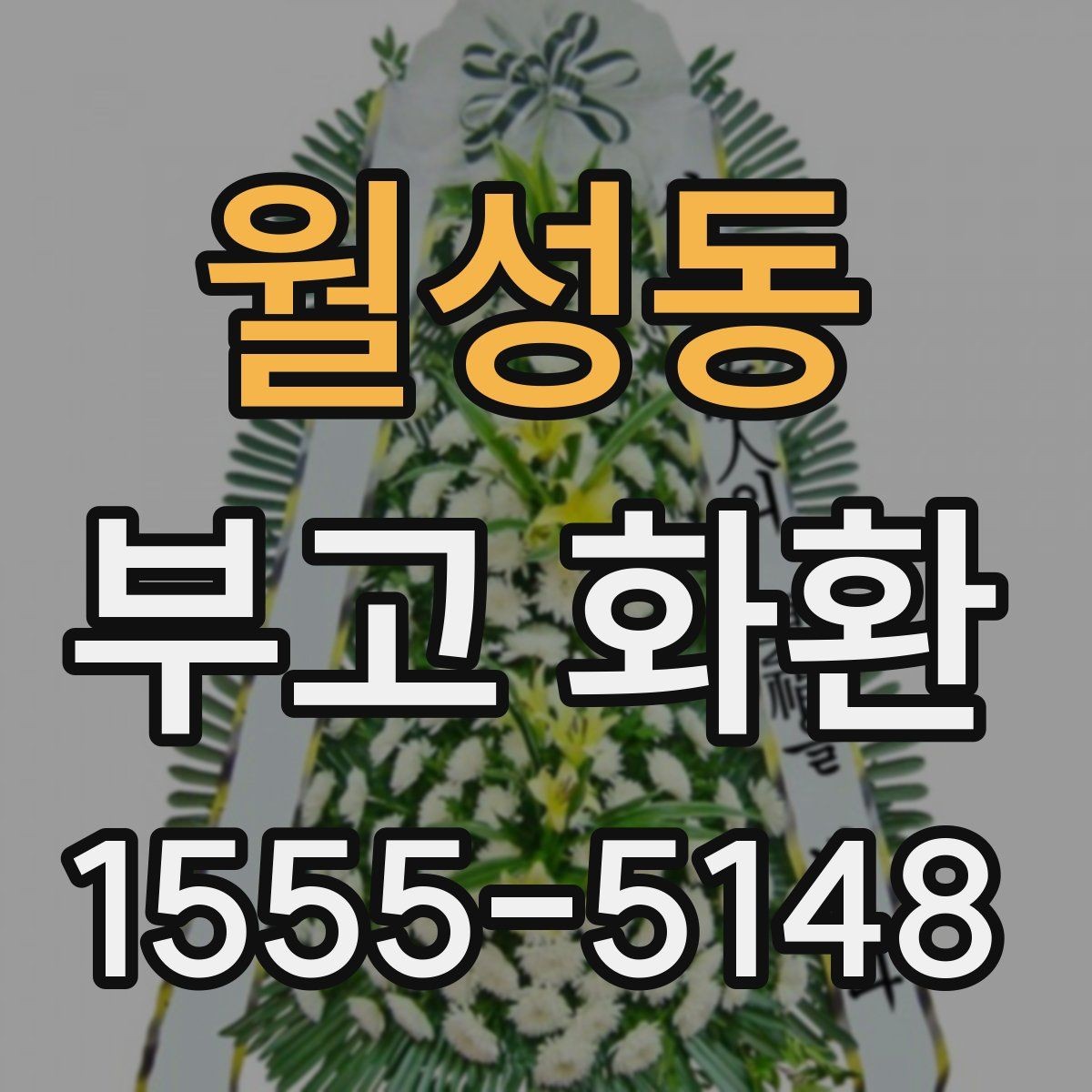 월성동 부고 화환 문구 작성 예시 모음