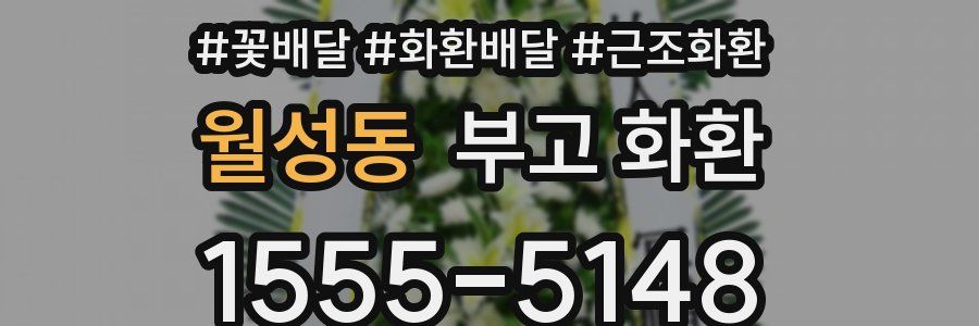 월성동 부고 화환