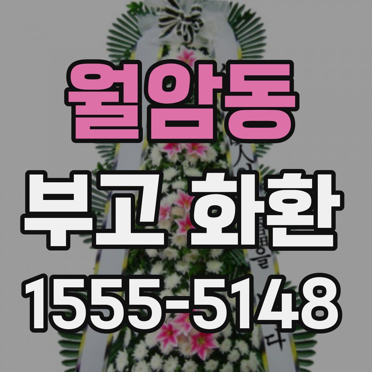 월암동 부고 화환