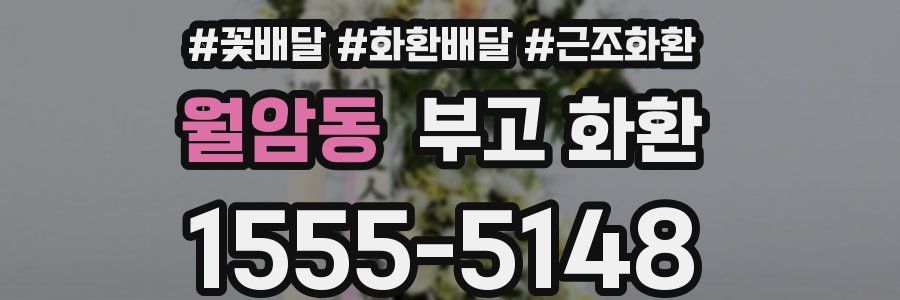월암동 부고 화환