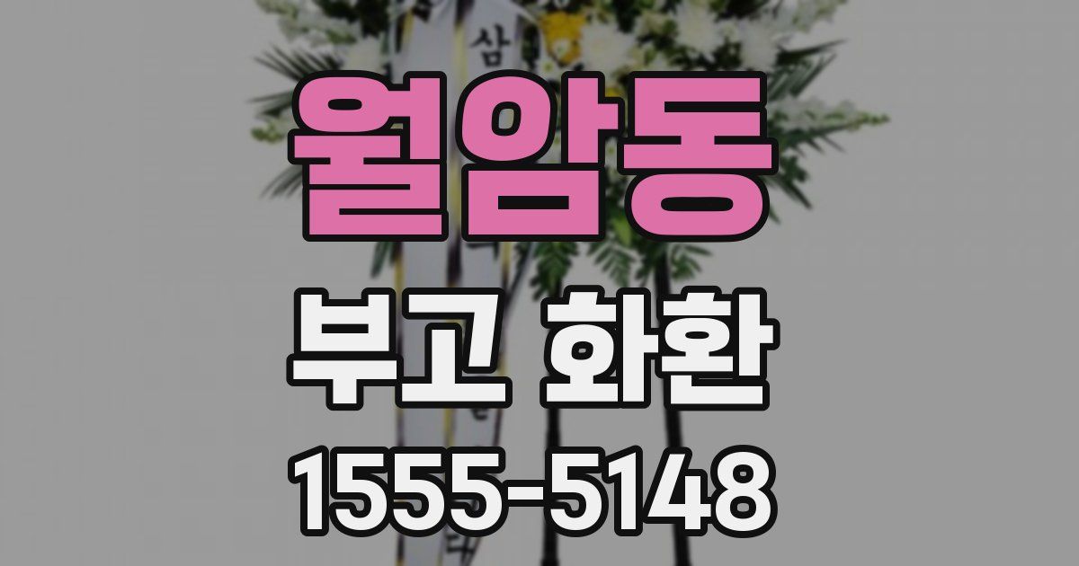 월암동 부고 화환