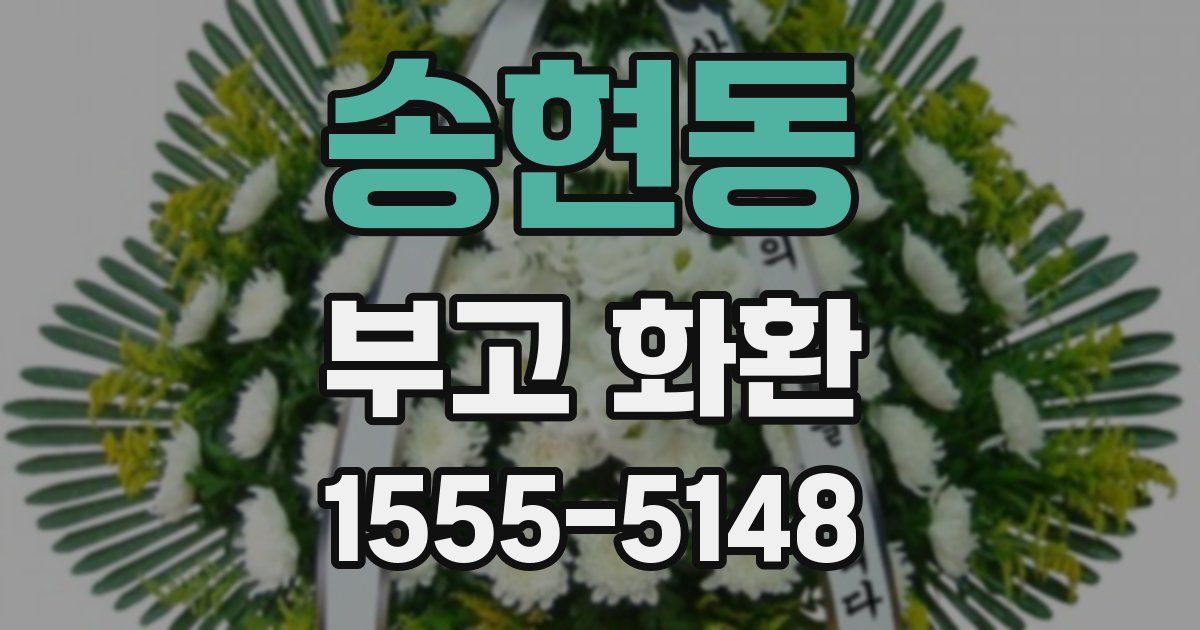 송현동 부고 화환