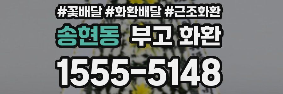 송현동 부고 화환
