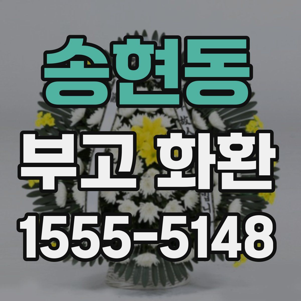 송현동 부고 화환