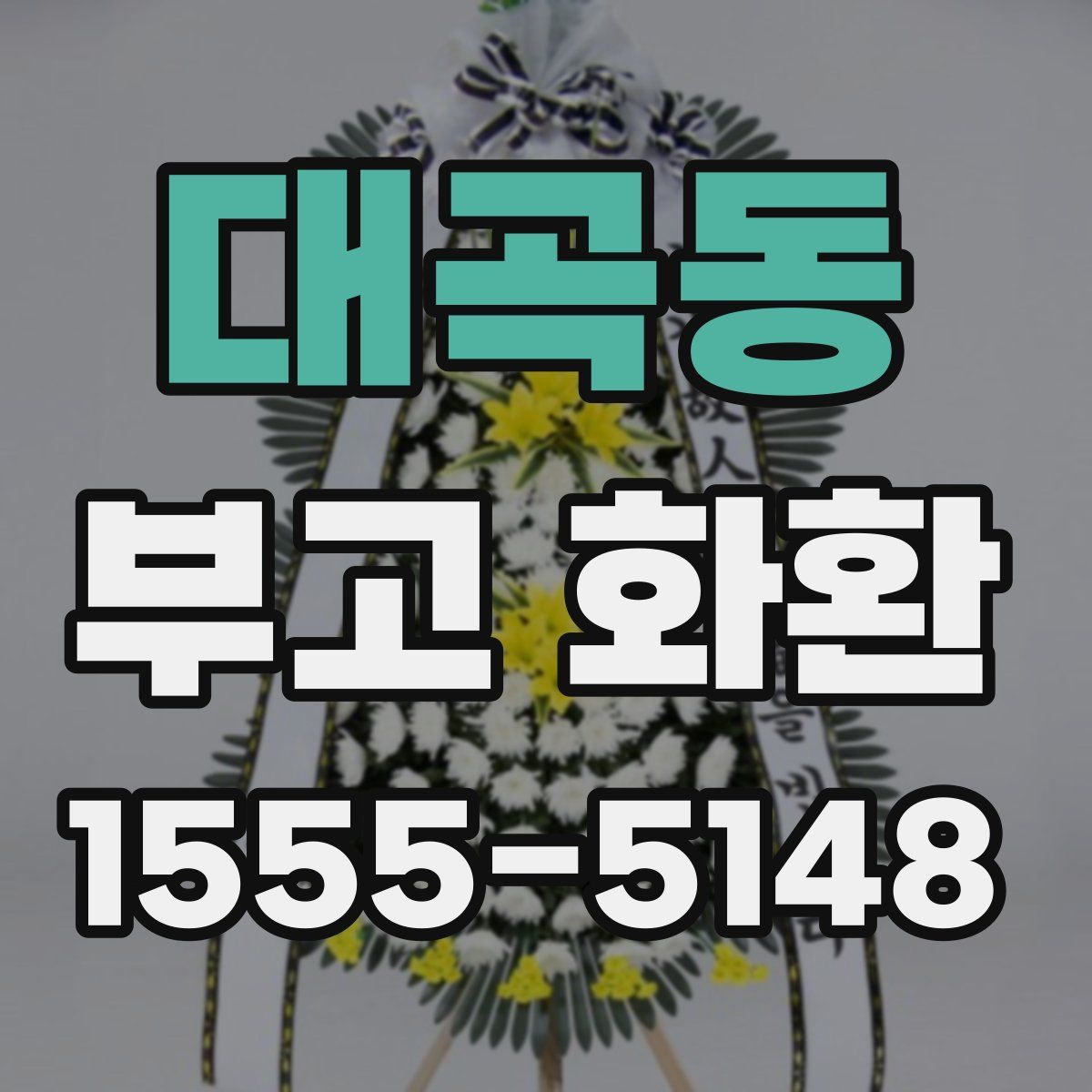 대곡동 부고 화환