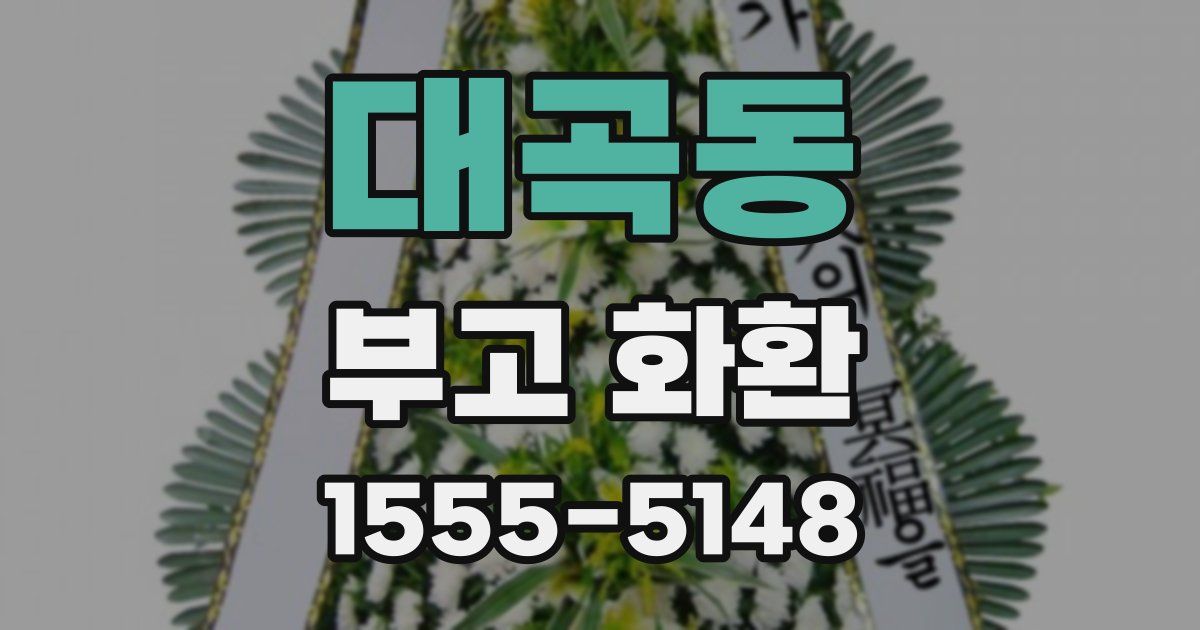 대곡동 부고 화환