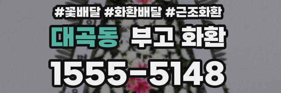 대곡동 부고 화환