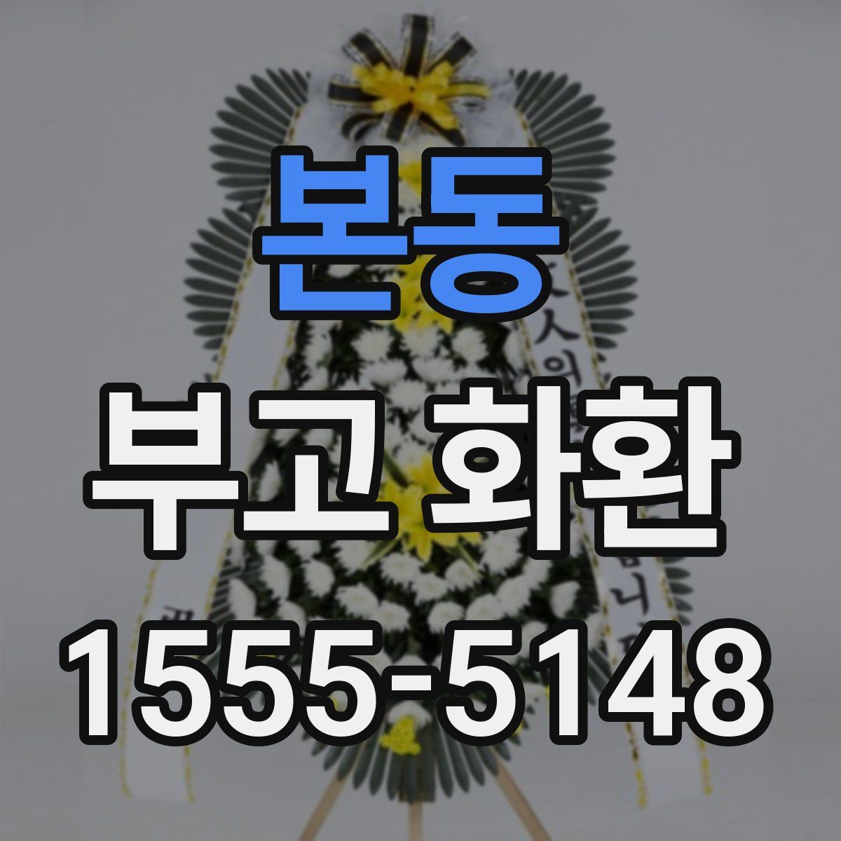 본동 부고 화환