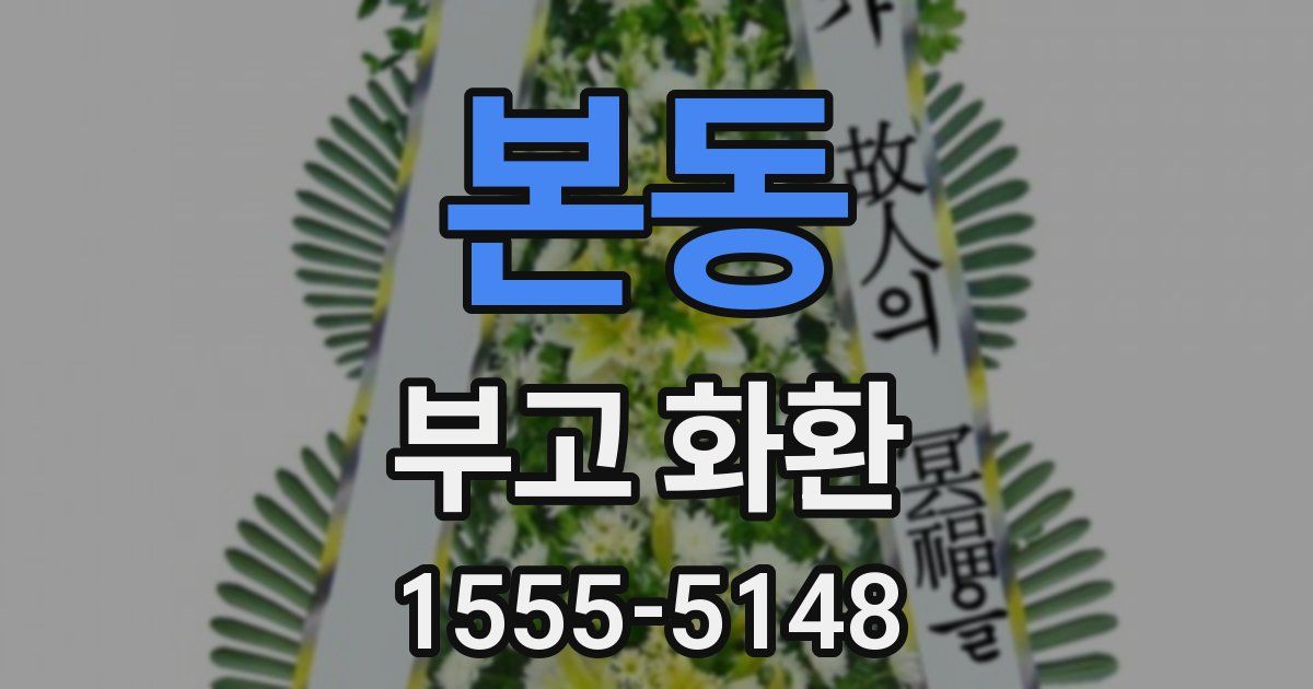 본동 부고 화환