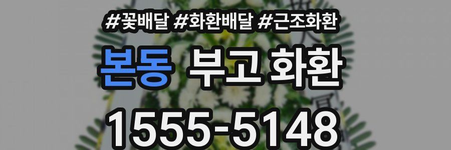 본동 부고 화환