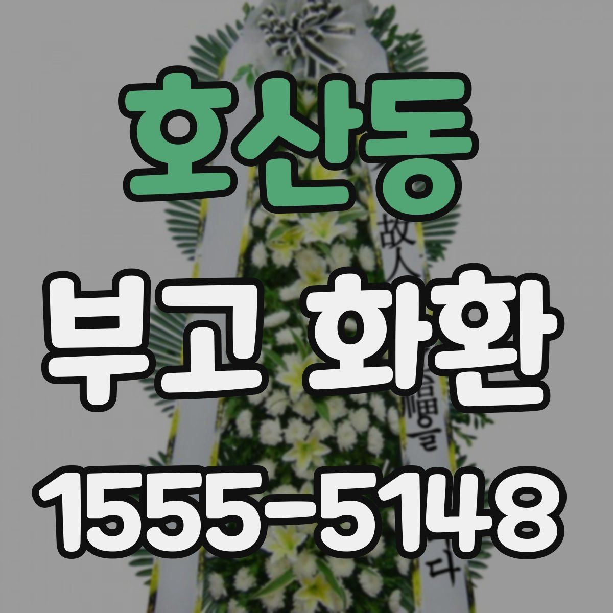 호산동 부고 화환 준비할 때 알아둘 점