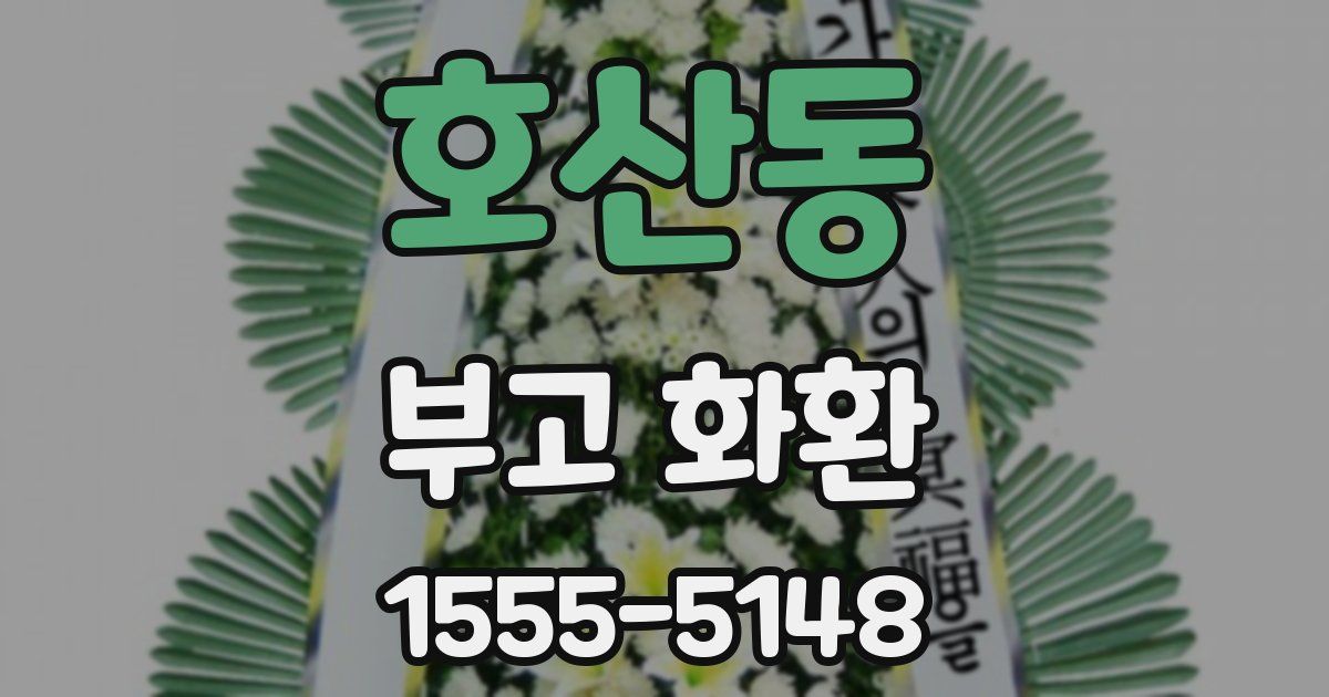 호산동 부고 화환