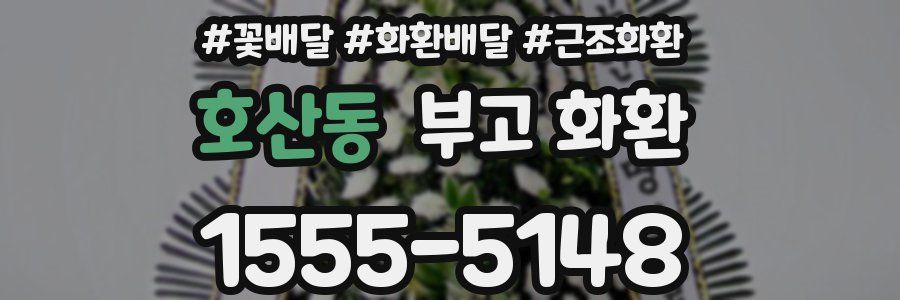 호산동 부고 화환