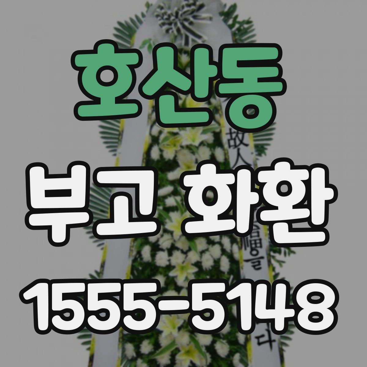 호산동 부고 화환