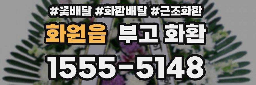 화원읍 부고 화환