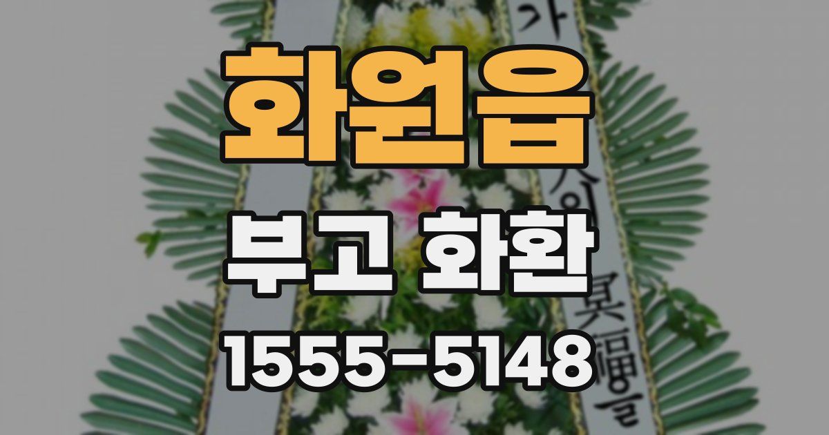 화원읍 부고 화환