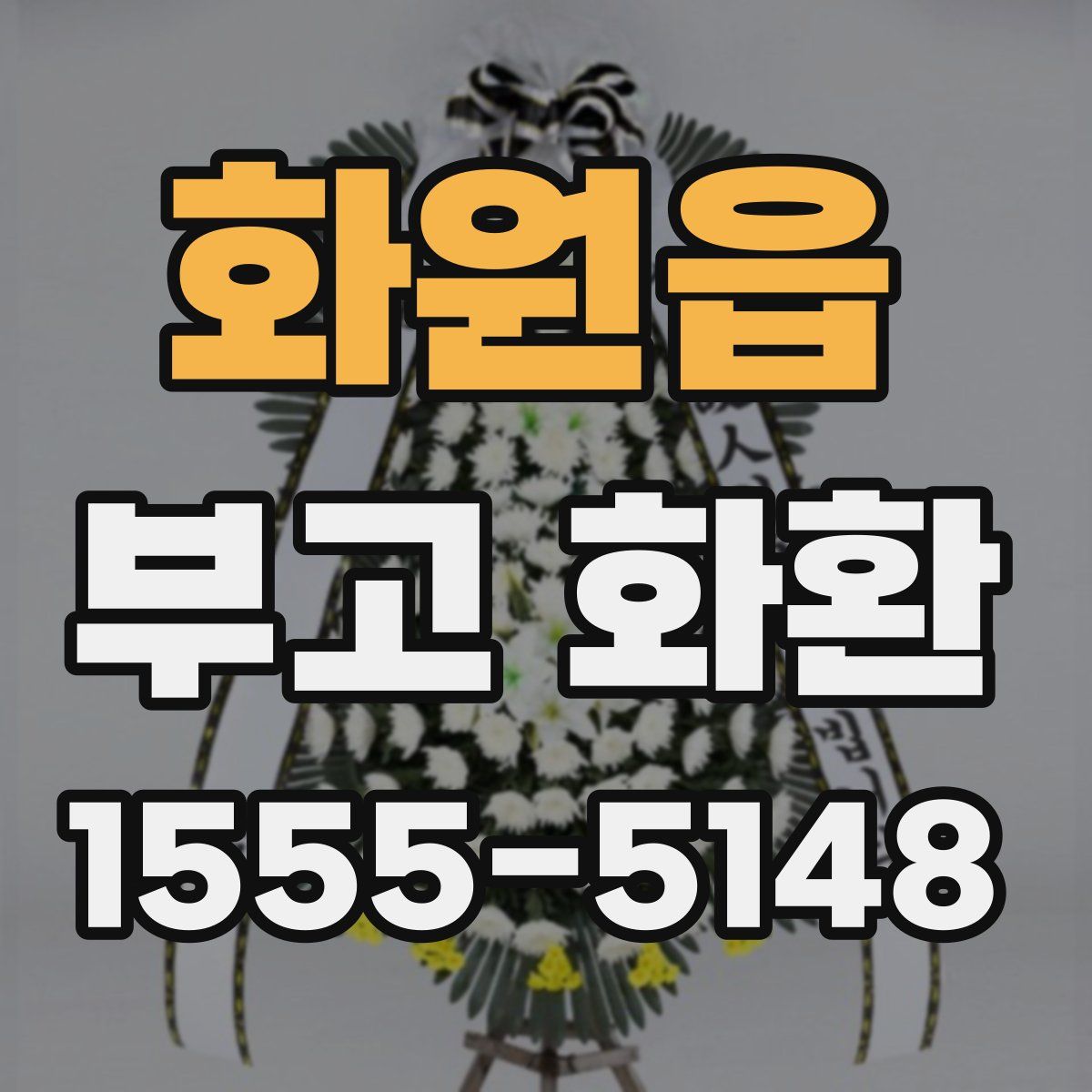 화원읍 부고 화환