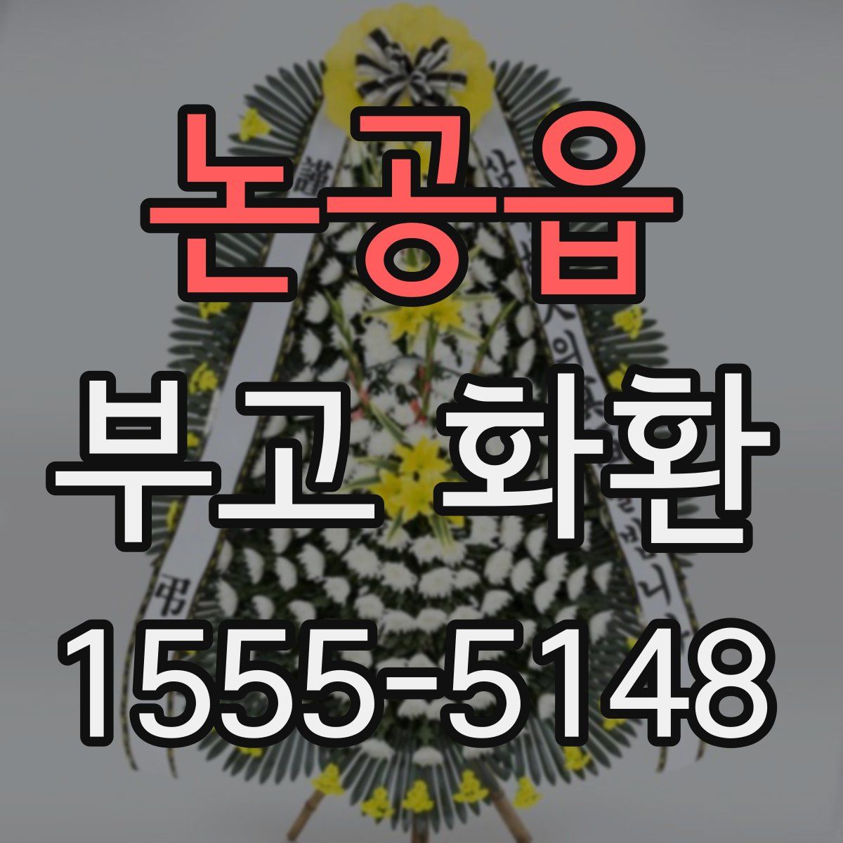 논공읍 부고 화환