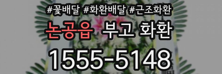 논공읍 부고 화환