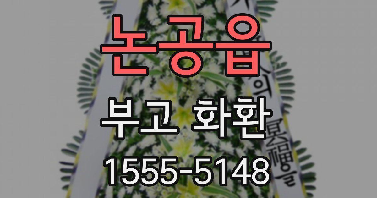 논공읍 부고 화환