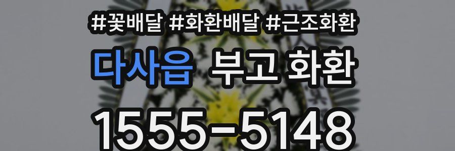 다사읍 부고 화환