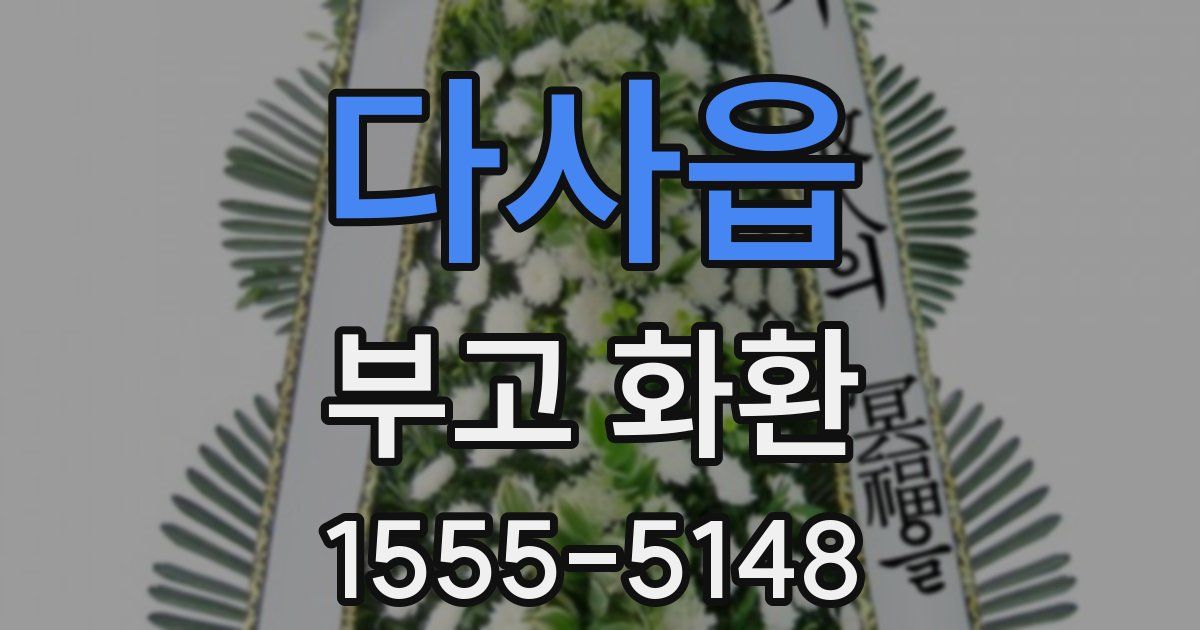 다사읍 부고 화환
